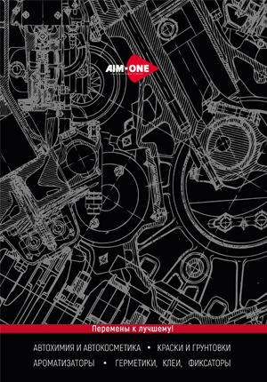 Обложка каталога автохимии Aim-One
