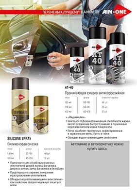 Листовка зимняя автохимия Aim-One